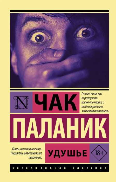 Удушье - купить в магазине Кассандра, фото, 9785171389895, 