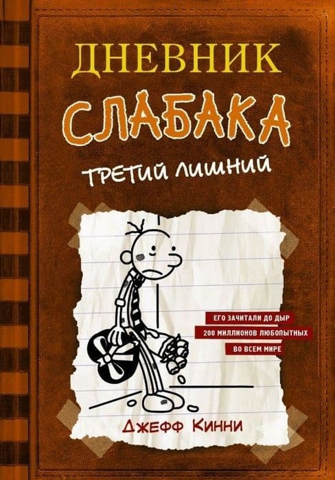 Дневник слабака-7. Третий лишний - купить в магазине Кассандра, фото, 9785171118778, 