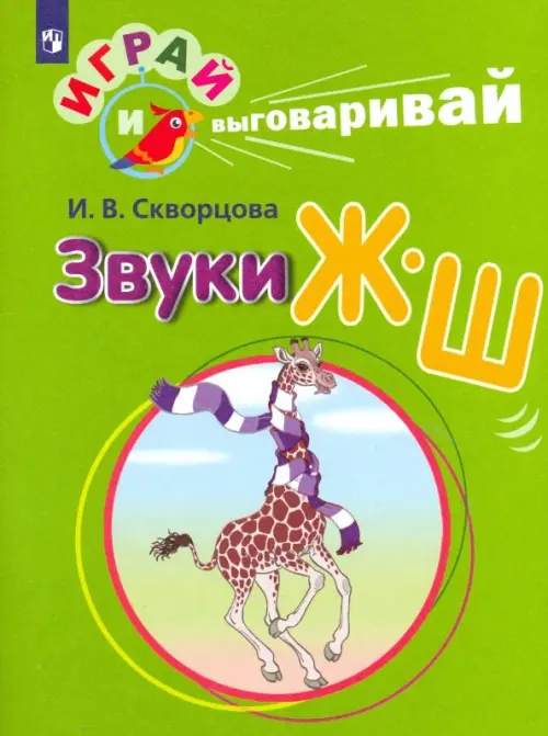 Играй и выговаривай. Звук Ж-Ш - купить в магазине Кассандра, фото, 9785091050912, 