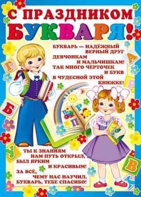 Плакат А2 С Праздником букваря! - купить в магазине Кассандра, фото, 2500037513781, 
