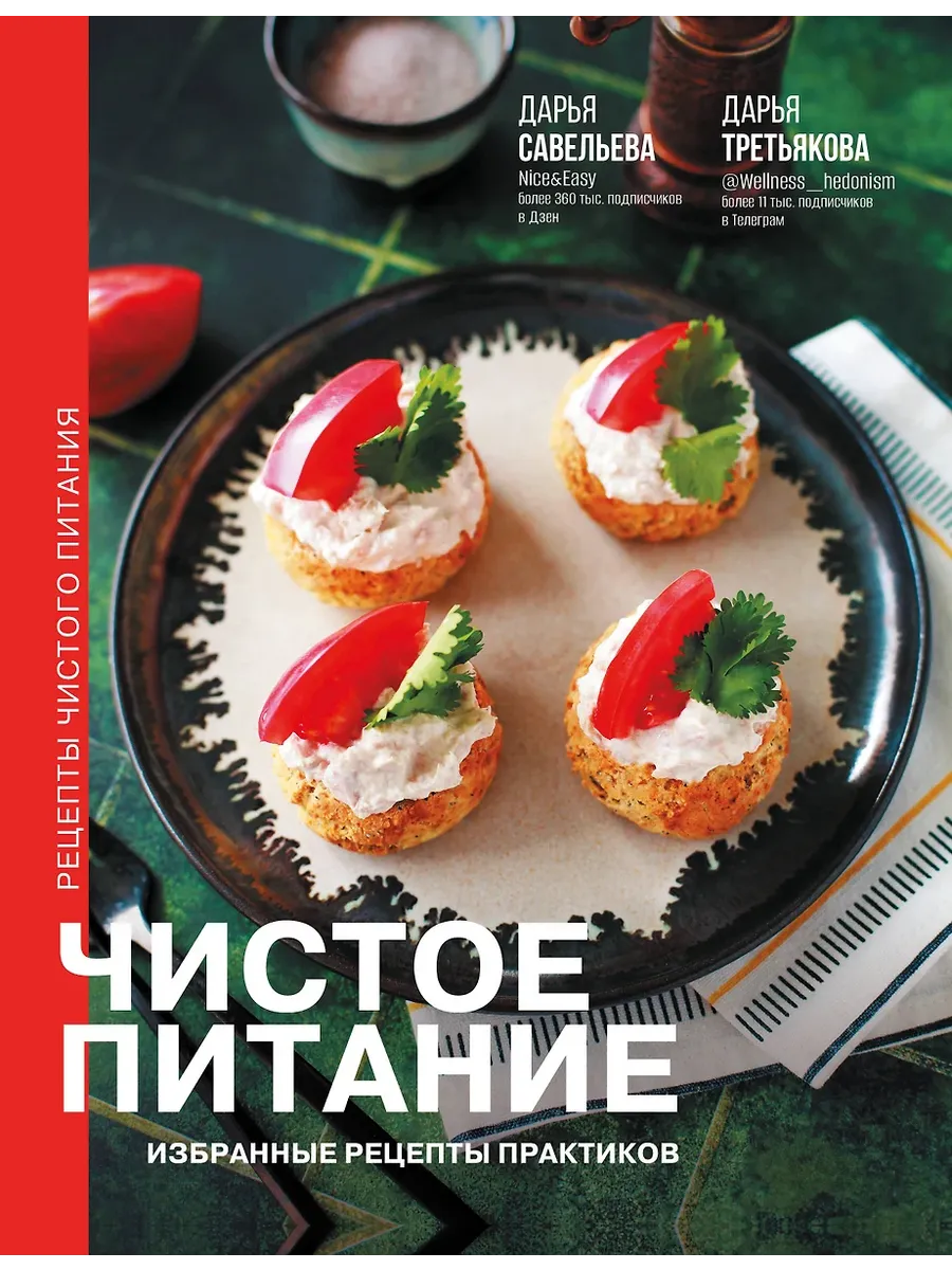 Чистое питание: избранные рецепты практиков - купить в магазине Кассандра, фото, 9785171637002, 