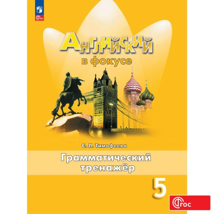 Английский в фокусе 5кл.Ваулина.Грамматический тренажер.2025.Новый ФПУ - купить в магазине Кассандра, фото, 9785091203370, 