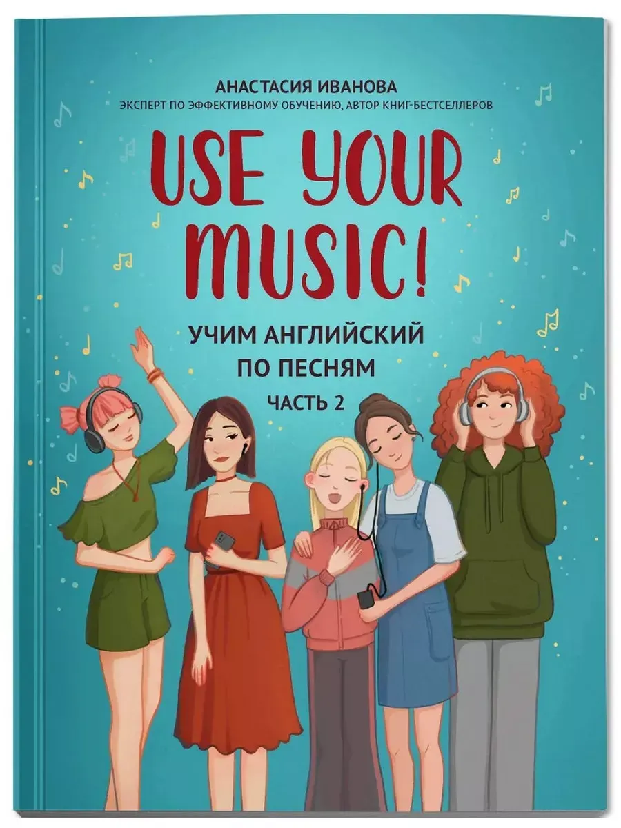 Use Your Music!: учим английский по песням: ч. 2 - купить в магазине Кассандра, фото, 9785222423530, 