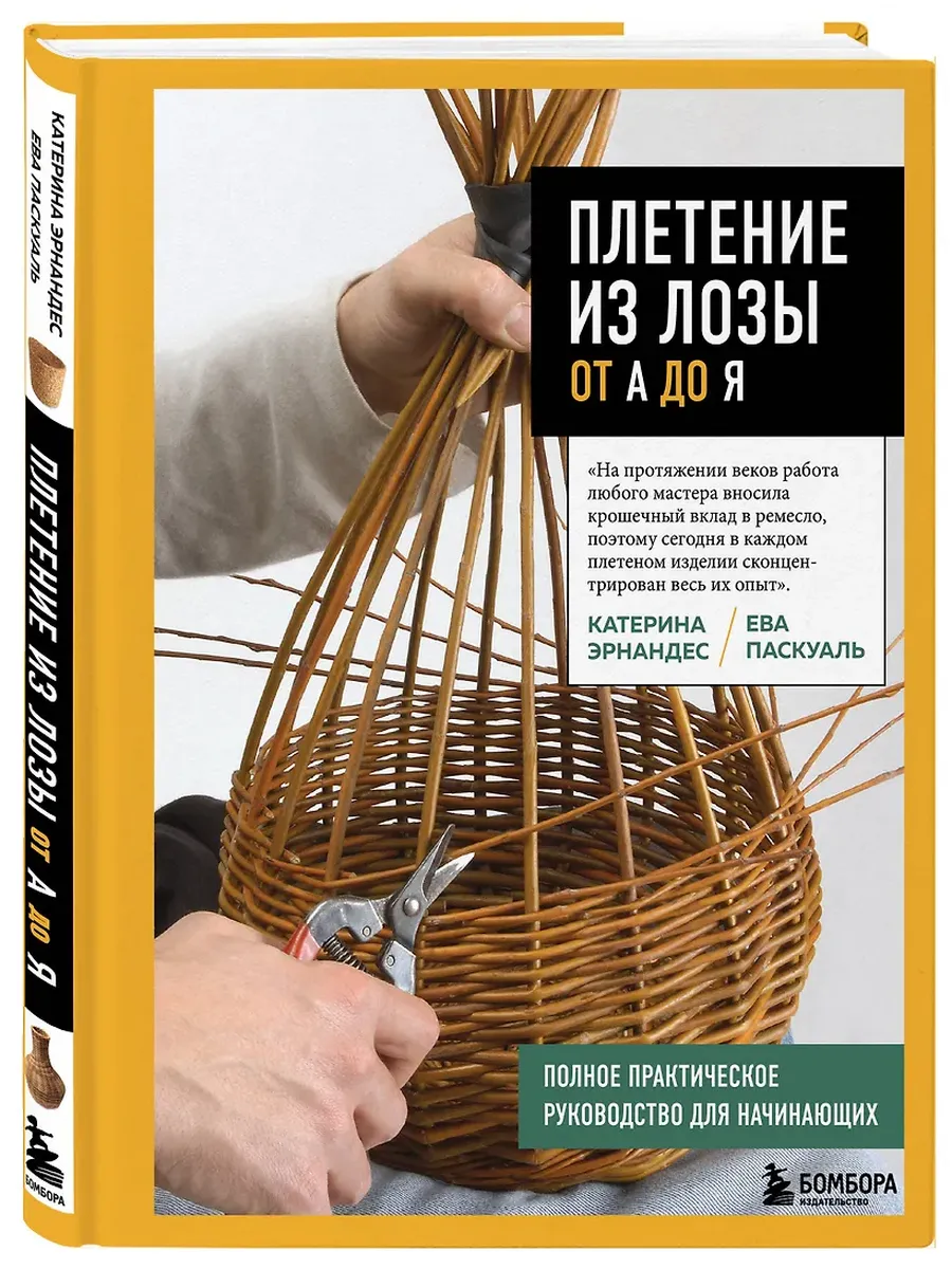 Плетение из лозы от А до Я. Полное практическое руководство для начинающих - купить в магазине Кассандра, фото, 9785042095849, 