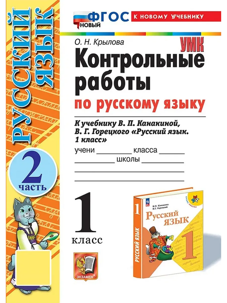 Русский язык 1кл.Канакина.Контрольные работы.ч.2.ФГОС НОВЫЙ (к новому учебнику) - купить в магазине Кассандра, фото, 9785377198482, 