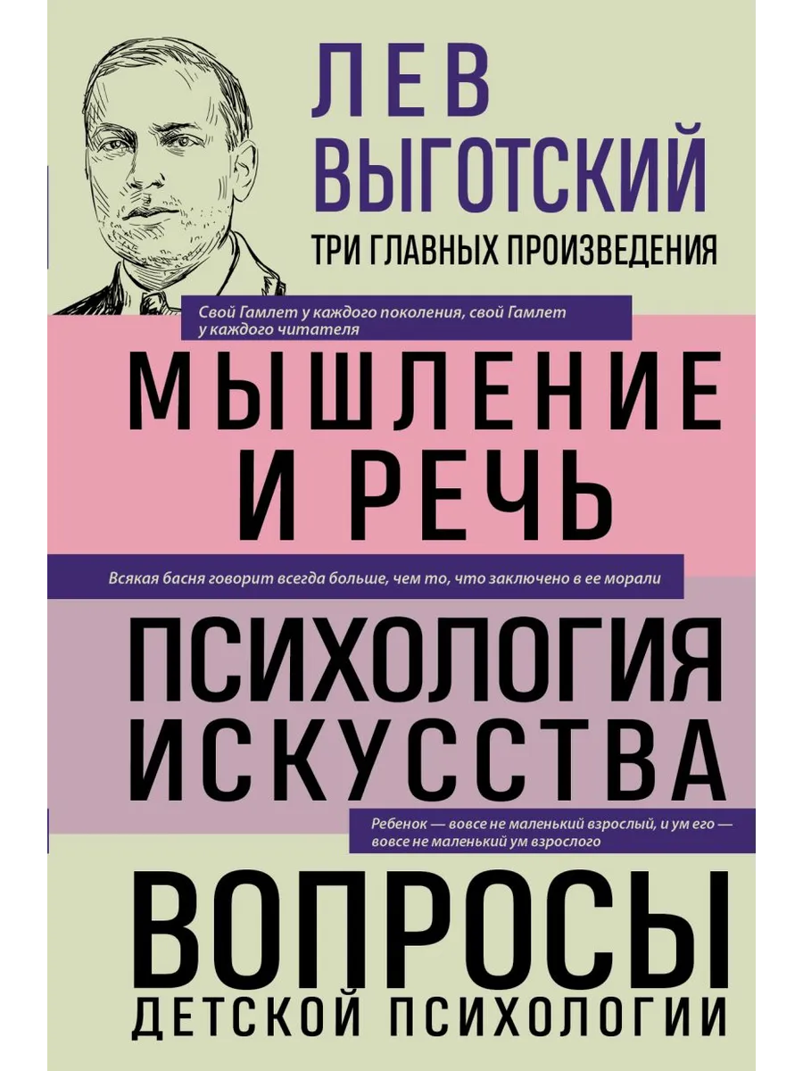 Лев Выготский. Мышление и речь. Психология искусства. Вопросы детской психологии - купить в магазине Кассандра, фото, 9785041992163, 