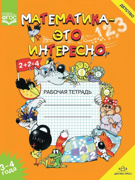 Математика-это интересно пособие для.3-4г(нов) - купить в магазине Кассандра, фото, 9785907106222, 