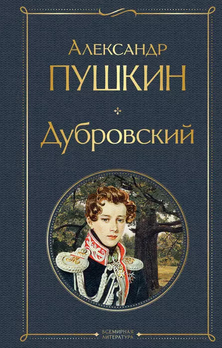 Дубровский - купить в магазине Кассандра, фото, 9785041615260, 