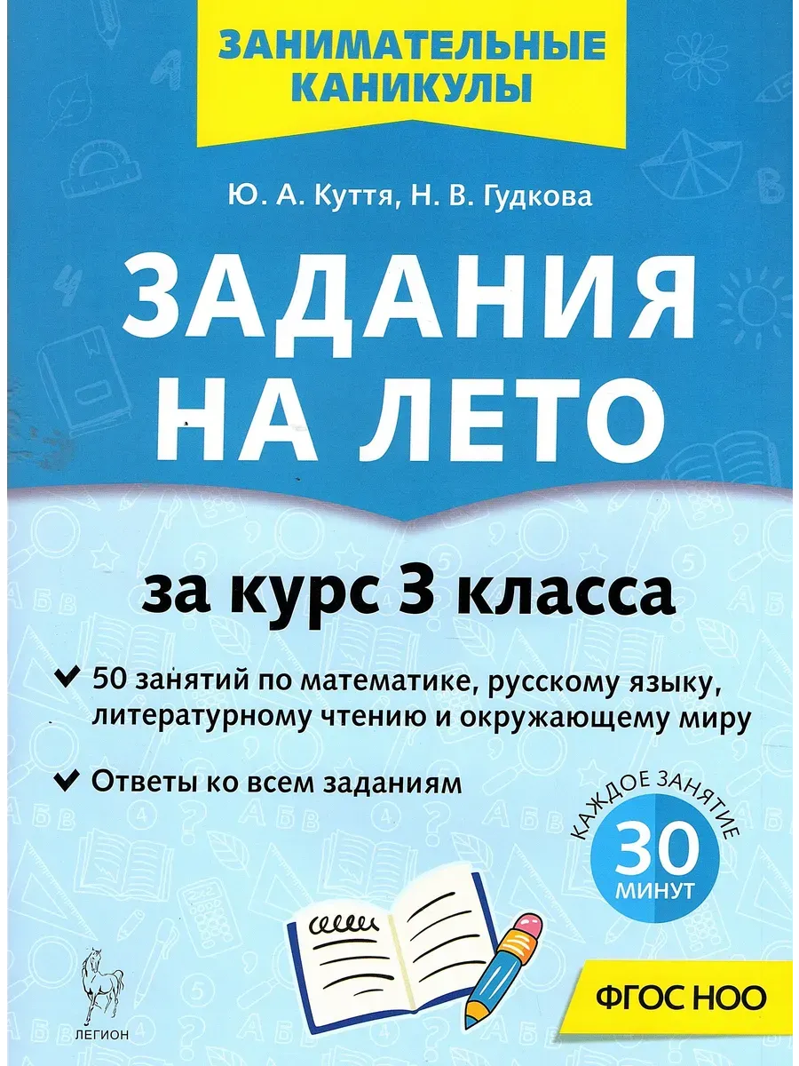 Задания на лето. 3 класс. 50 занятий. 5-е изд. - купить в магазине Кассандра, фото, 9785996621729, 