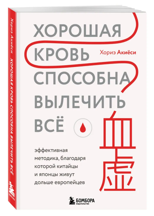 Хорошая кровь способна вылечить всё. Эффективная методика, благодаря которой китайцы и японцы живут дольше европейцев - купить в магазине Кассандра, фото, 9785041881573, 