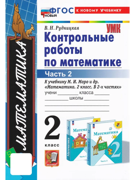 Математика 2кл.Моро.Контрольные работы.ч.2.ФГОС НОВЫЙ (к новому учебнику) - купить в магазине Кассандра, фото, 9785377193845, 