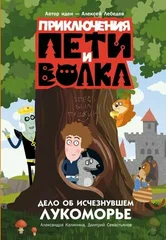 Приключения Пети и Волка. Дело об исчезнувшем Лукоморье - купить в магазине Кассандра, фото, 9785171596316, 