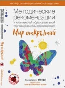 Методические рекомендации к комплексной образовательной программе "Мир открытий" - купить в магазине Кассандра, фото, 9785996347155, 