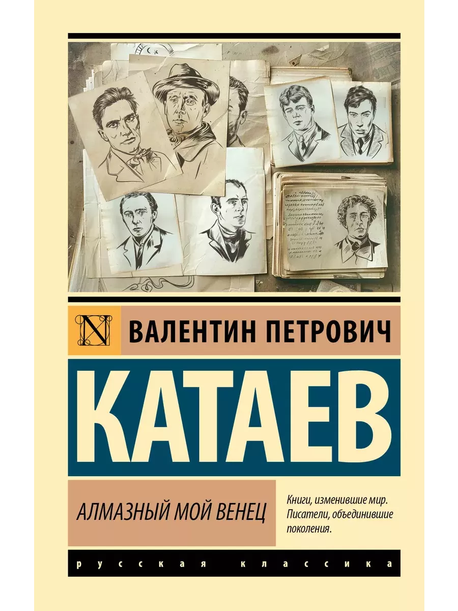 Алмазный мой венец - купить в магазине Кассандра, фото, 9785171645328, 