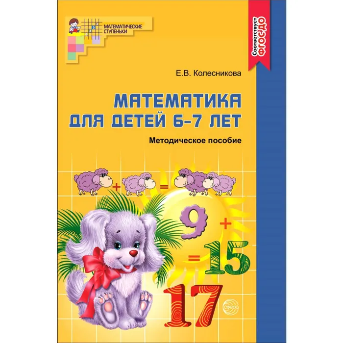 Математика для детей 6-7 лет. Метод. пособие к раб. тетради.3-е изд - купить в магазине Кассандра, фото, 9785994910603, 