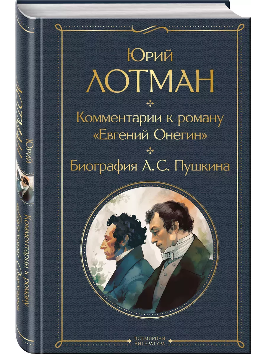 Комментарии к роману "Евгений Онегин". Биография А. С. Пушкина - купить в магазине Кассандра, фото, 9785041816162, 