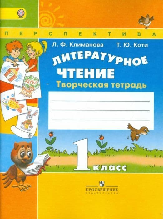 ПШ. Литературное чтение 1 класс Климанова. Творческая тетрадь. 2016-2018. ФГОС. - купить в магазине Кассандра, фото, 9785090381086, 