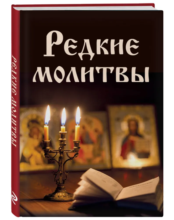 Редкие молитвы - купить в магазине Кассандра, фото, 9785041137977, 