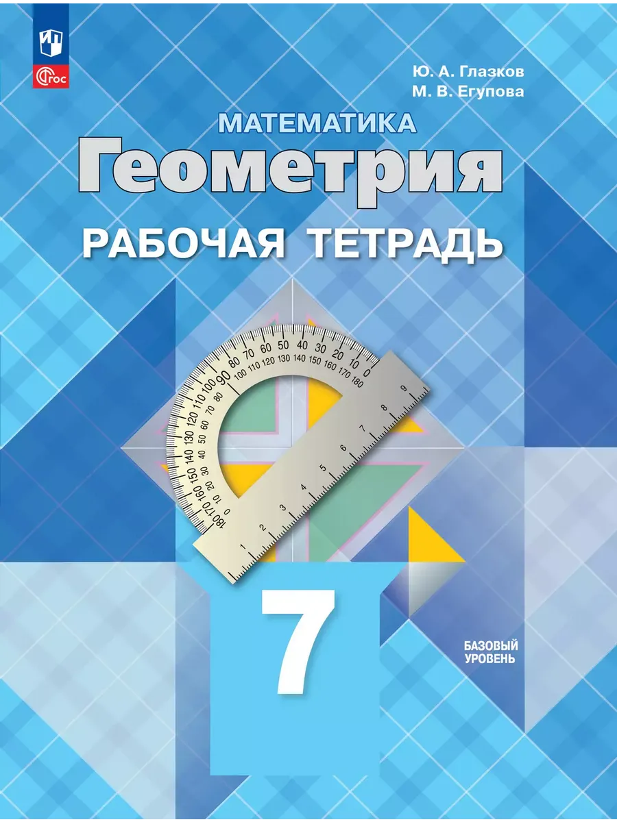 Математика. Геометрия. Рабочая тетрадь. 7 класс. Базовый уровень - купить в магазине Кассандра, фото, 9785091202861, 