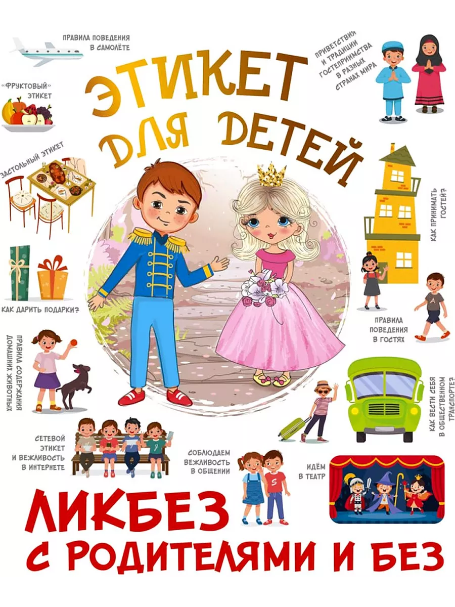 Этикет для детей - купить в магазине Кассандра, фото, 9785171576400, 