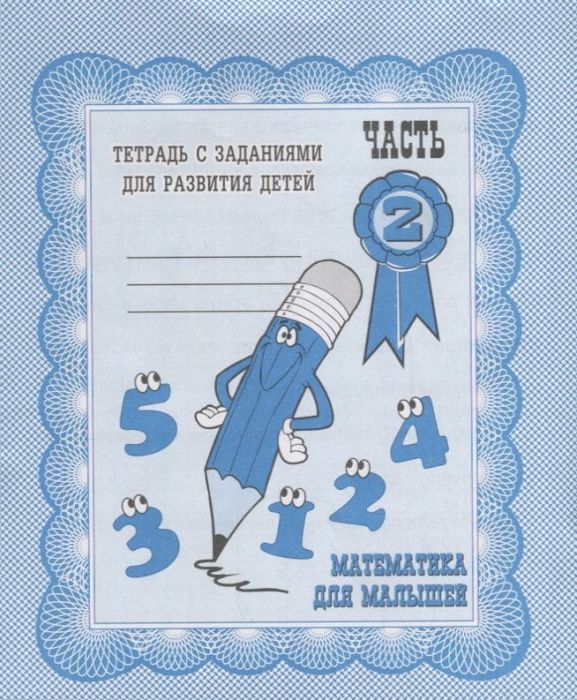 Весна-дизайн.Математика для малышей.Раб.тетрадь.Часть 2 - купить в магазине Кассандра, фото, 2000000002958, 