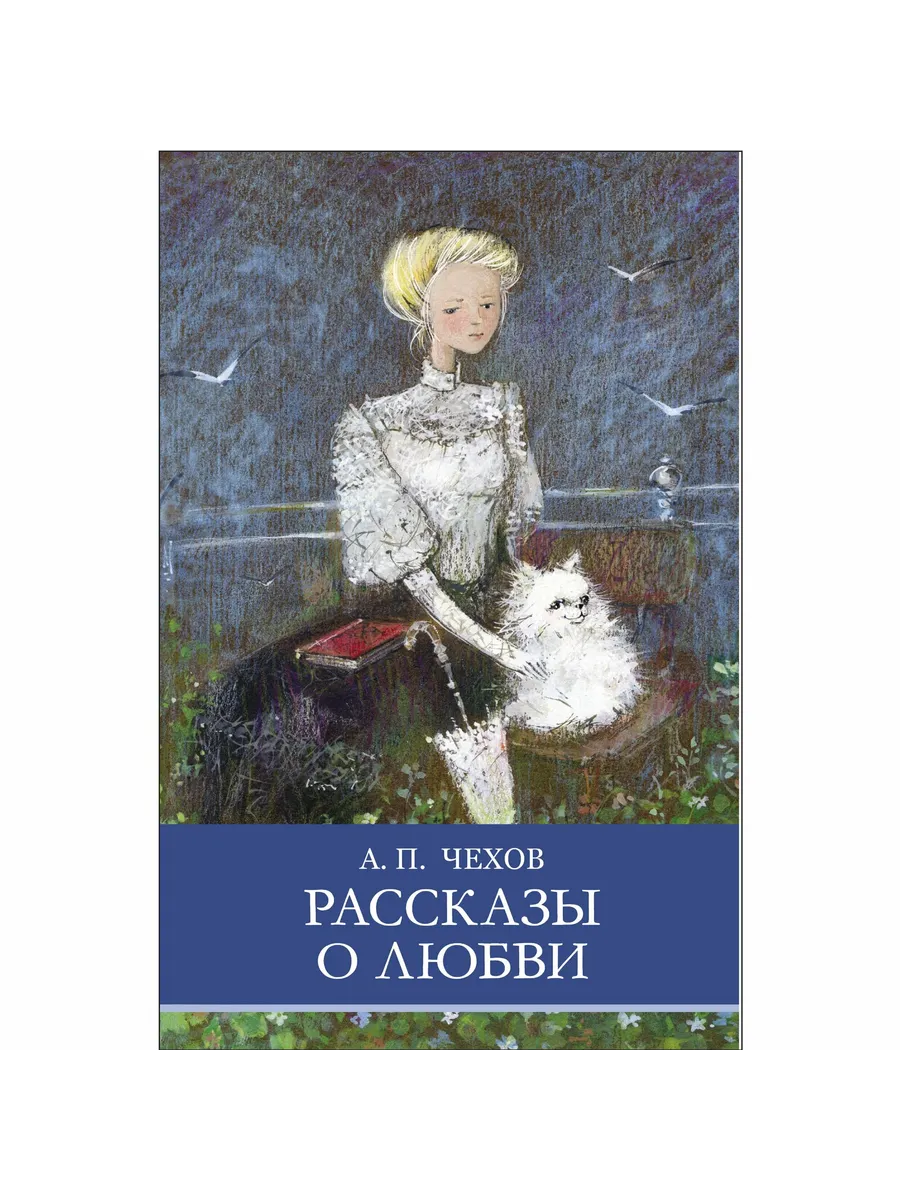 Рассказы о любви - купить в магазине Кассандра, фото, 9785995157519, 