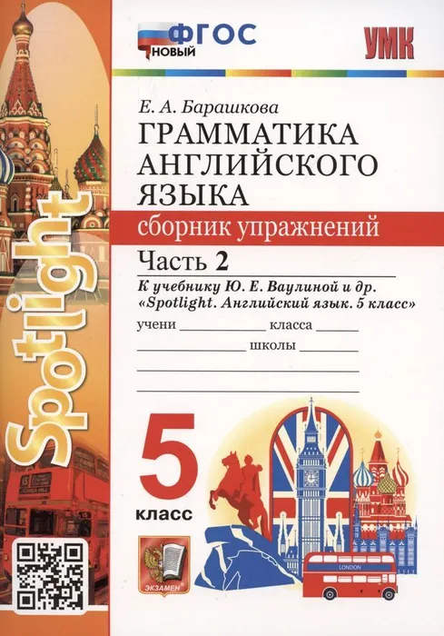 Грамматика английского языка. Сборник упражнений. SPOTLIGHT 5 класс  ВАУЛИНА. Часть 2  ФГОС (к новому ФПУ) - купить в магазине Кассандра, фото, 9785377189312, 