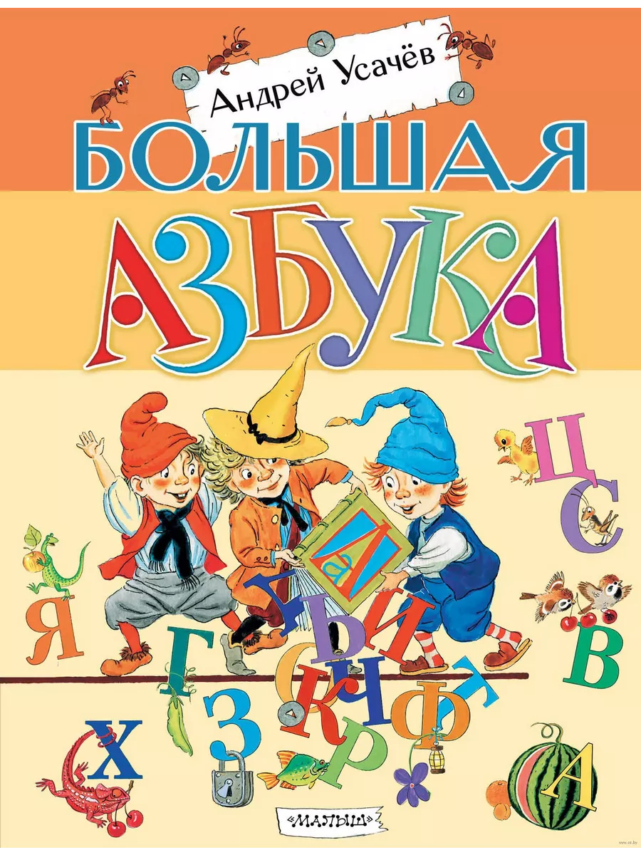 Большая азбука - купить в магазине Кассандра, фото, 9785171650711, 