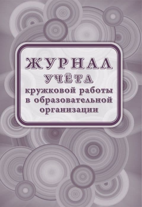 Журнал учета кружковой работы в образовательной организации - купить в магазине Кассандра, фото, 4630042751590, 