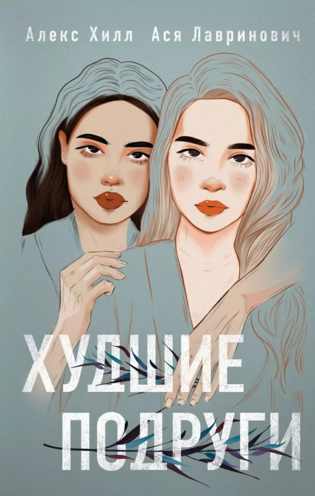 Худшие подруги - купить в магазине Кассандра, фото, 9785041176969, 