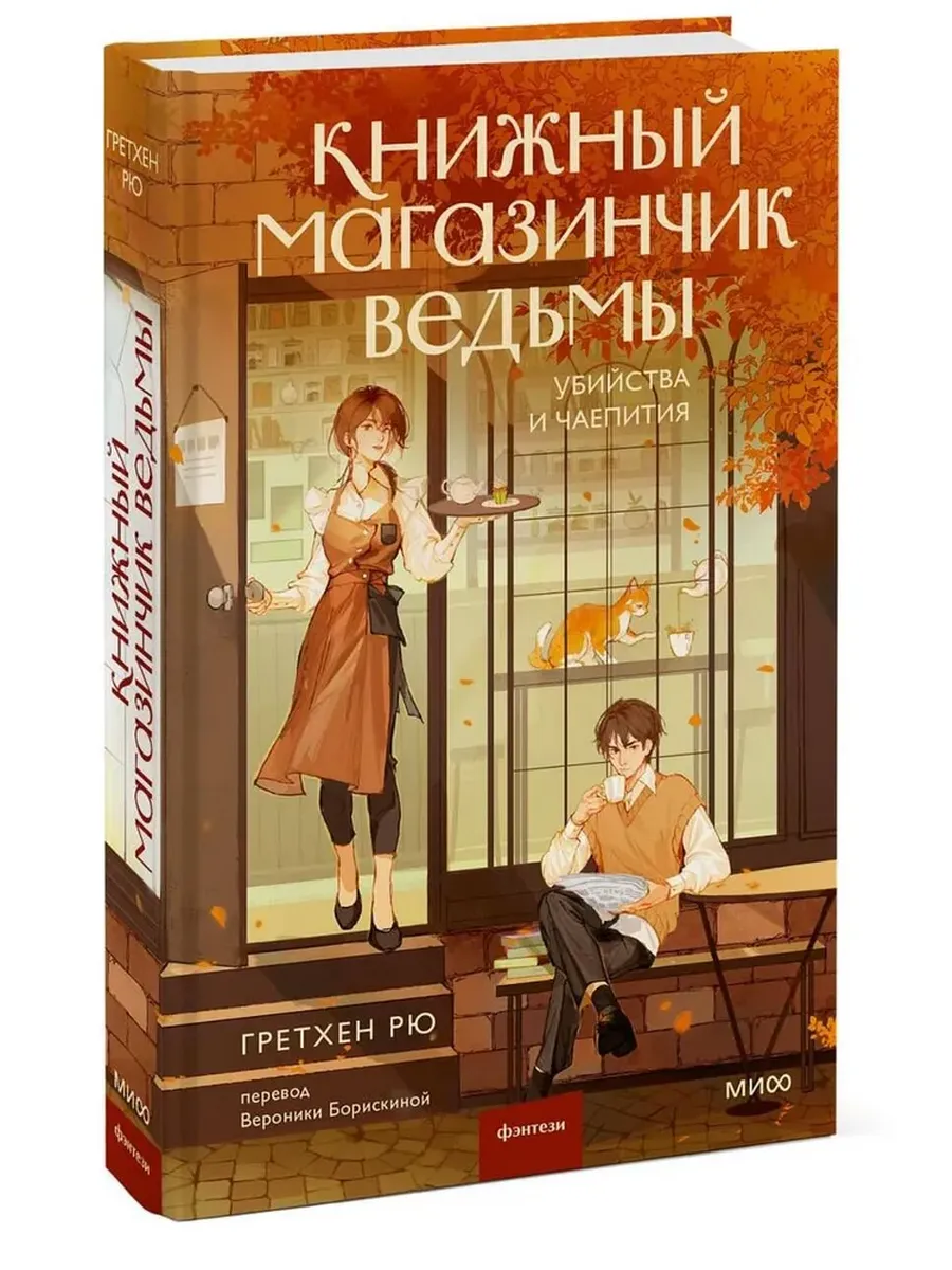 Книжный магазинчик ведьмы. Убийства и чаепития - купить в магазине Кассандра, фото, 9785002146208, 