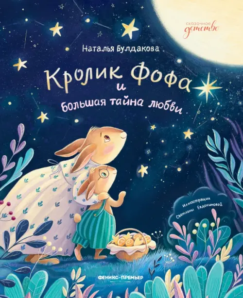 Кролик Фофа и большая тайна любви - купить в магазине Кассандра, фото, 9785222428856, 