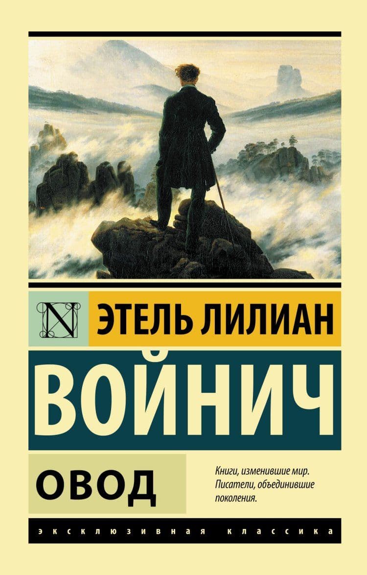 Овод - купить в магазине Кассандра, фото, 9785170845217, 