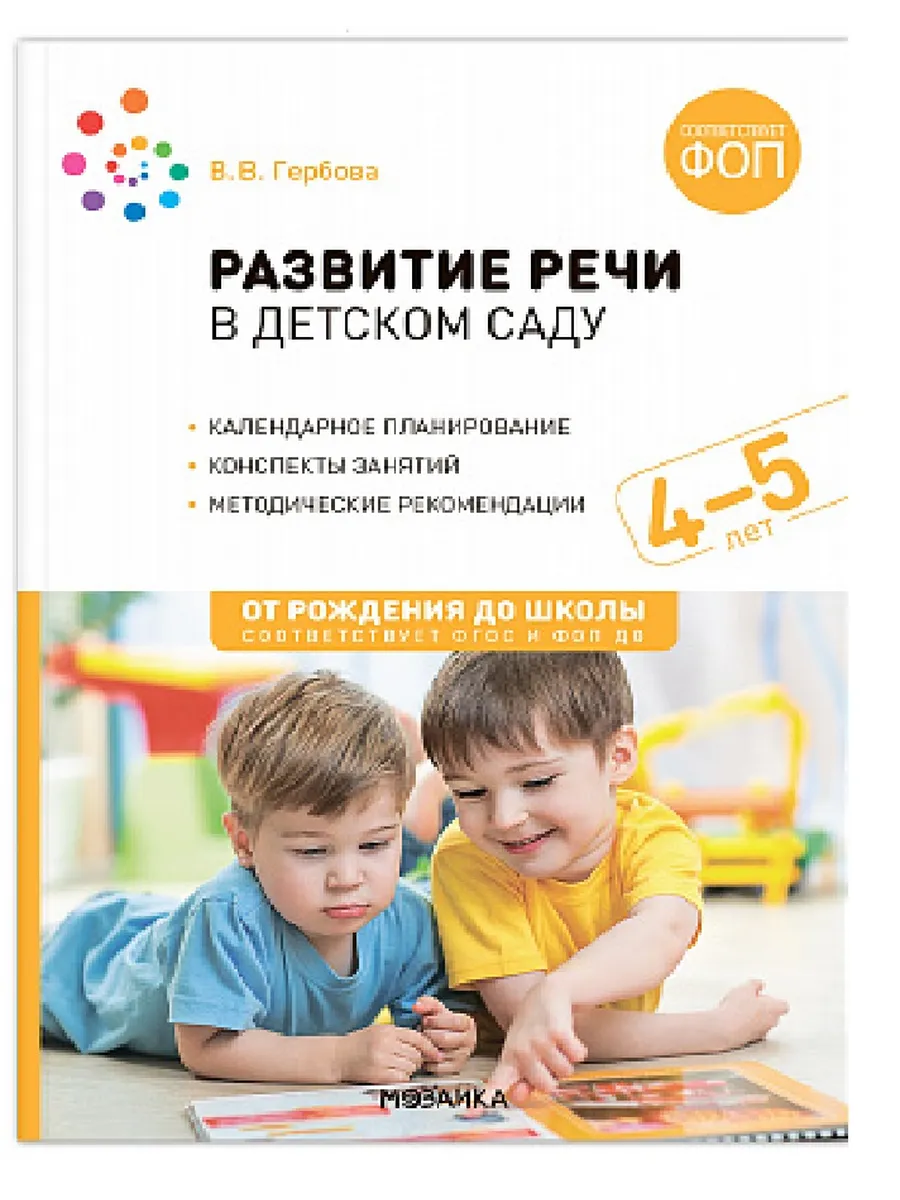 ФГОС.ФОП.Развитие речи в детском саду. 4-5 лет. Конспекты занятий. - купить в магазине Кассандра, фото, 9785431543098, 