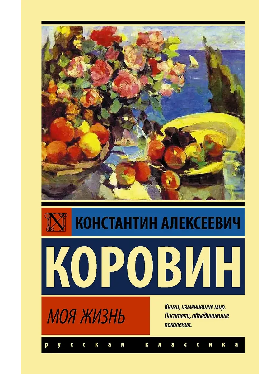 Моя жизнь - купить в магазине Кассандра, фото, 9785171340223, 