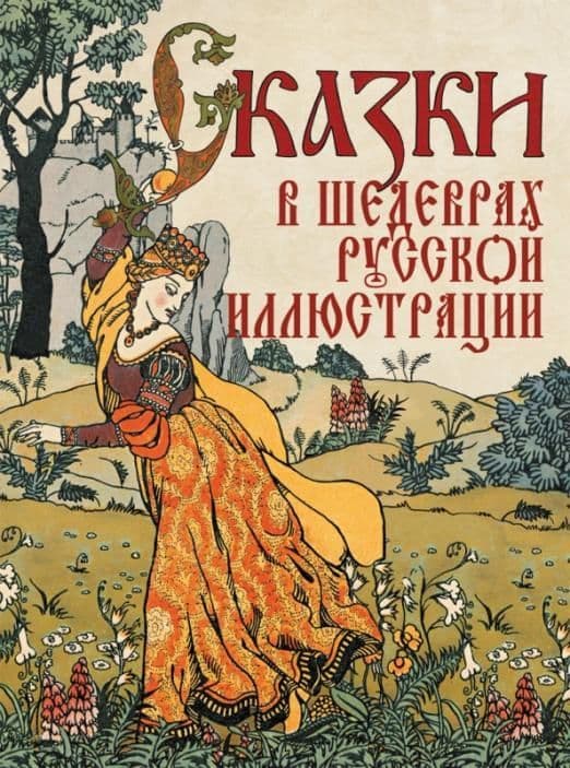 Сказки в шедеврах русской иллюстрации - купить в магазине Кассандра, фото, 9785001857709, 