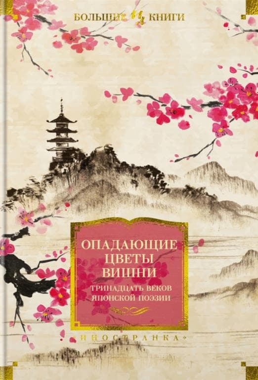 Опадающие цветы вишни. Тринадцать веков японской поэзии - купить в магазине Кассандра, фото, 9785389221017, 