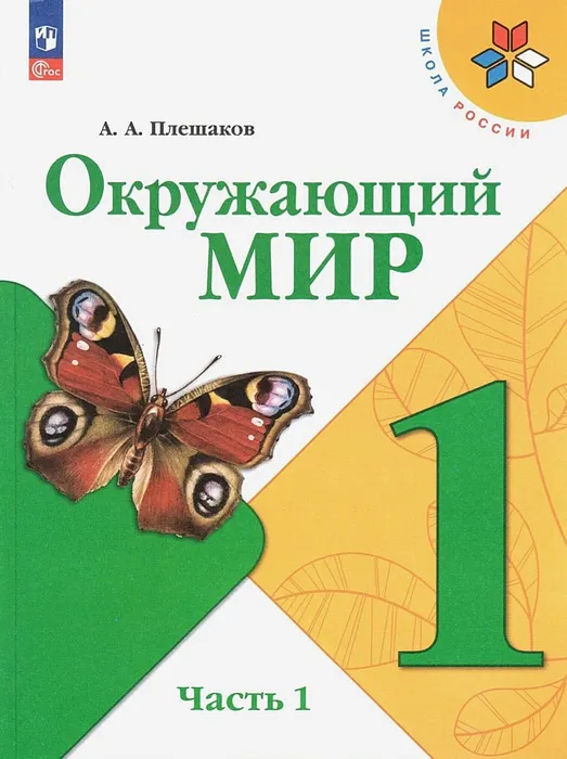 Окружающий мир 1кл.Плешаков.2025.ч.1.Новый ФПУ - купить в магазине Кассандра, фото, 9785091200584, 