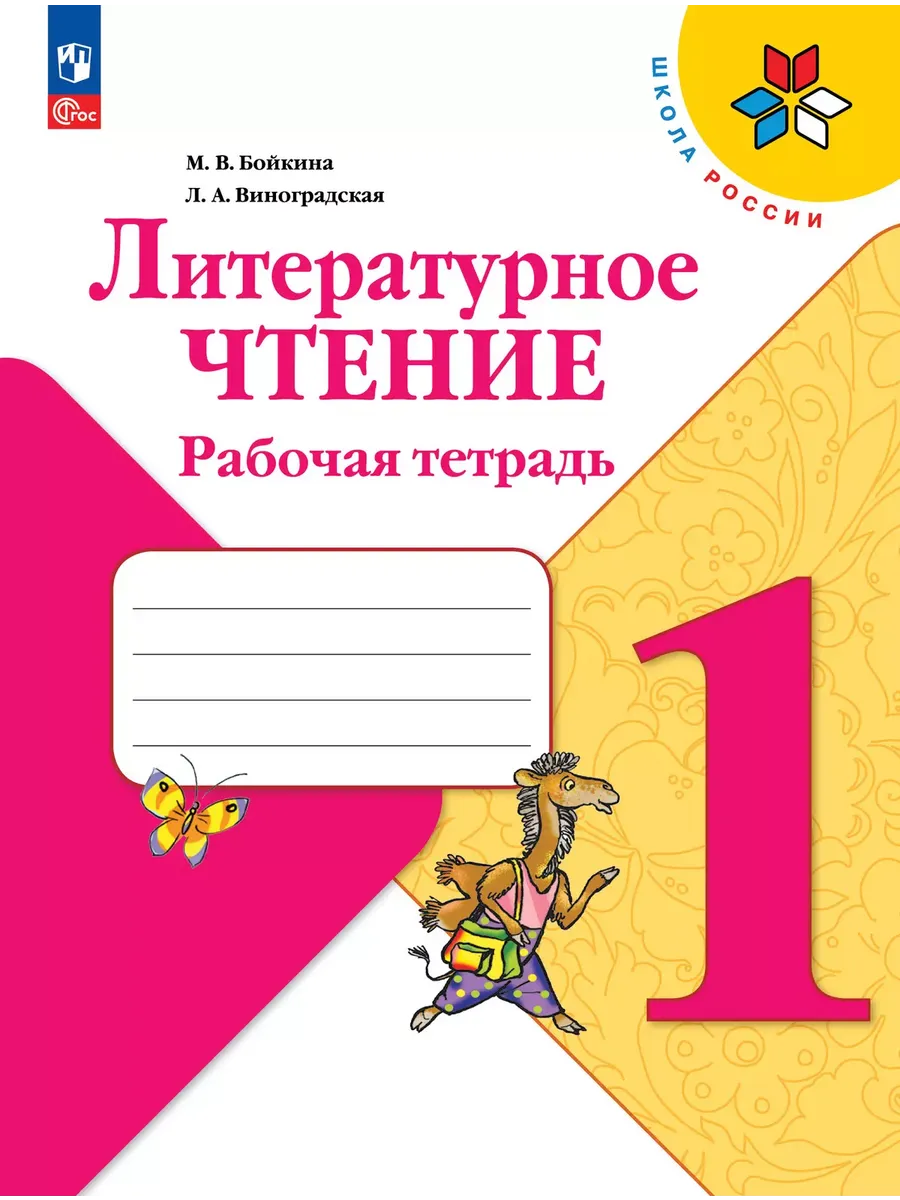 Литературное чтение. Рабочая тетрадь. 1 класс - купить в магазине Кассандра, фото, 9785091202700, 