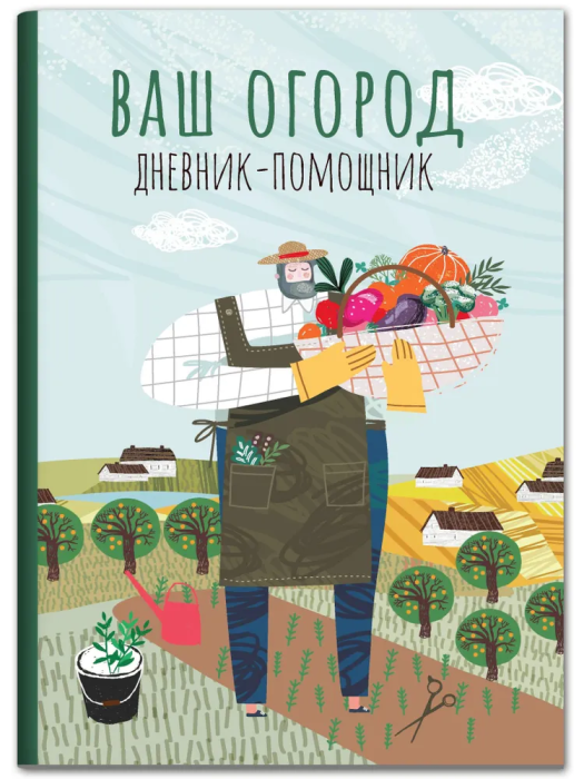 Ваш огород: дневник-помощник - купить в магазине Кассандра, фото, 9785222444870, 