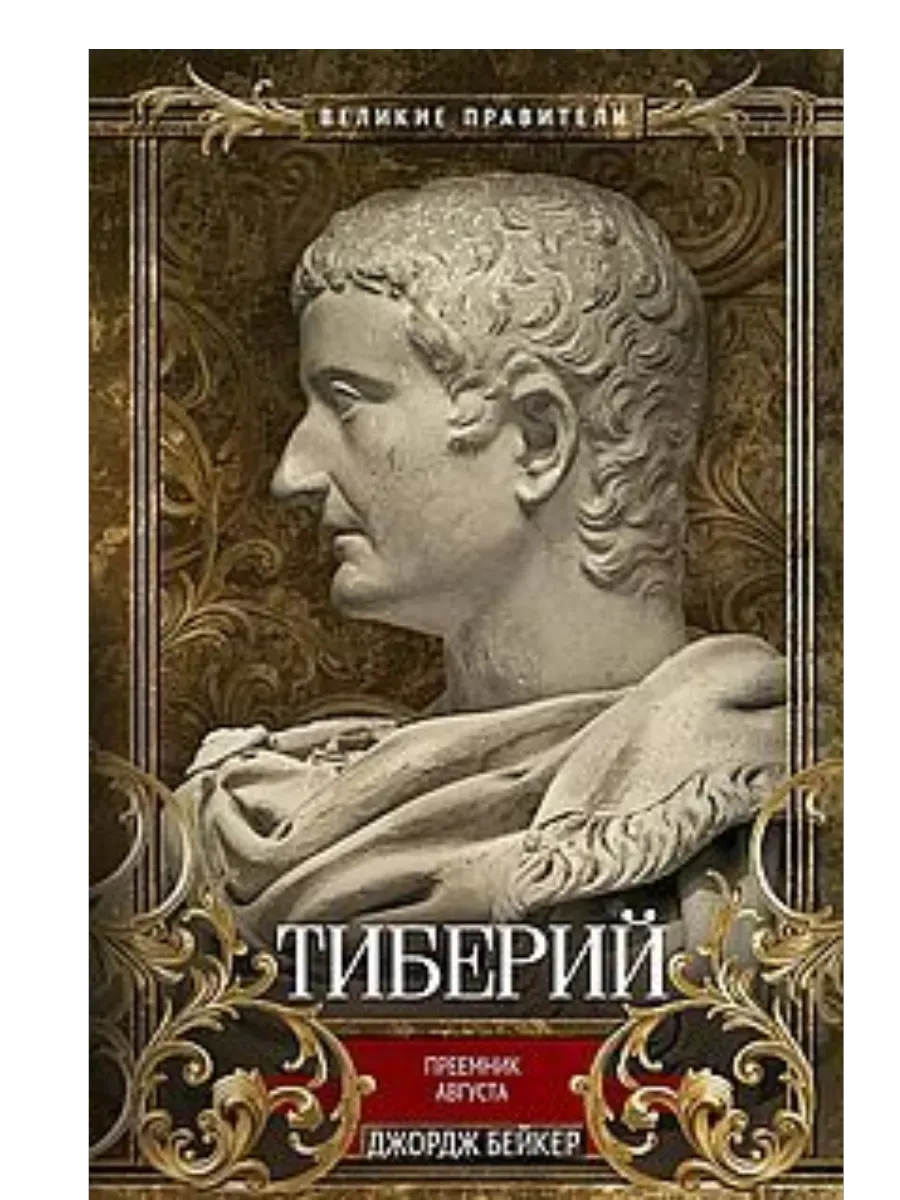 Тиберий. Преемник Августа - купить в магазине Кассандра, фото, 9785952463578, 