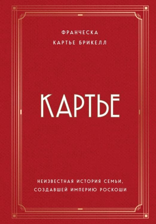 Картье. Неизвестная история семьи, создавшей империю роскоши - купить в магазине Кассандра, фото, 9785040961719, 