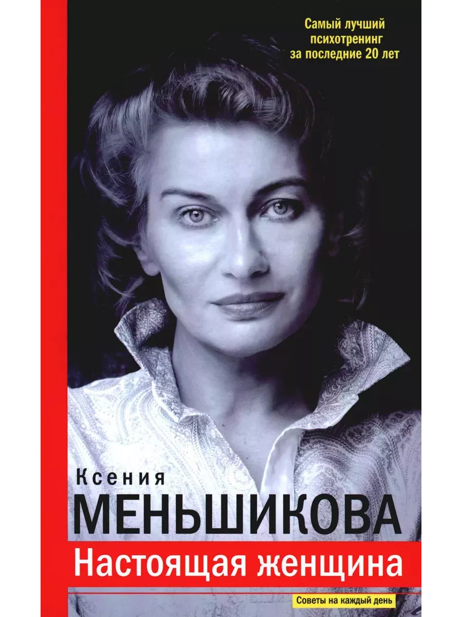 Настоящая женщина. Самый лучший психотренинг за последние 20 лет - купить в магазине Кассандра, фото, 9785227106599, 
