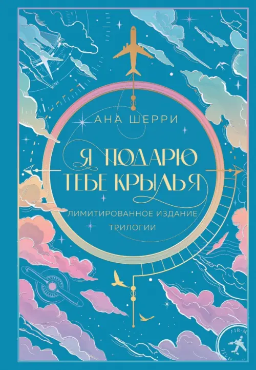 Я подарю тебе крылья. Трилогия - купить в магазине Кассандра, фото, 9785041959760, 