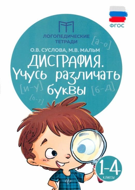 Дисграфия: учусь различать буквы - купить в магазине Кассандра, фото, 9785222465790, 