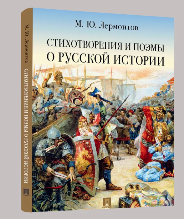 Стихотворения и поэмы о русской истории - купить в магазине Кассандра, фото, 9785392395804, 