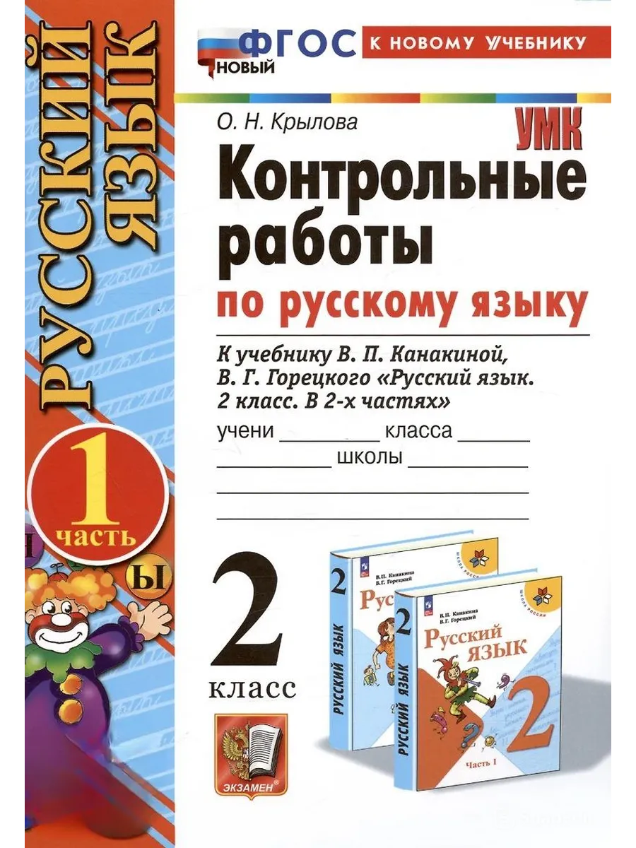 Русский язык 2кл.Канакина.Контрольные работы.ч.1.2026.ФГОС НОВЫЙ (к новому учебнику) - купить в магазине Кассандра, фото, 9785377216698, 