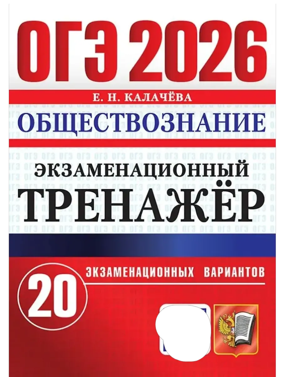 ОГЭ.Обществознание-2026.20 ВАРИАНТОВ.ЭКЗАМЕНАЦИОННЫЙ ТРЕНАЖЕР - купить в магазине Кассандра, фото, 9785377220145, 