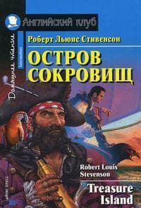 Дом. чтение. 4ур. Остров сокровищ. - купить в магазине Кассандра, фото, 9785811266302, 