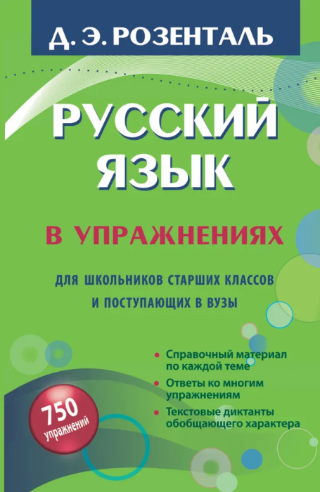 Русский язык в упражнениях. Для школьников старших классов и поступающих в вузы - купить в магазине Кассандра, фото, 9785170774524, 